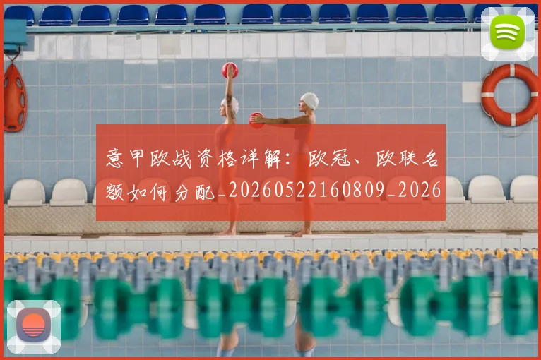 意甲欧战资格详解:欧冠、欧联名额如何分配_20260522160809_20260609193245