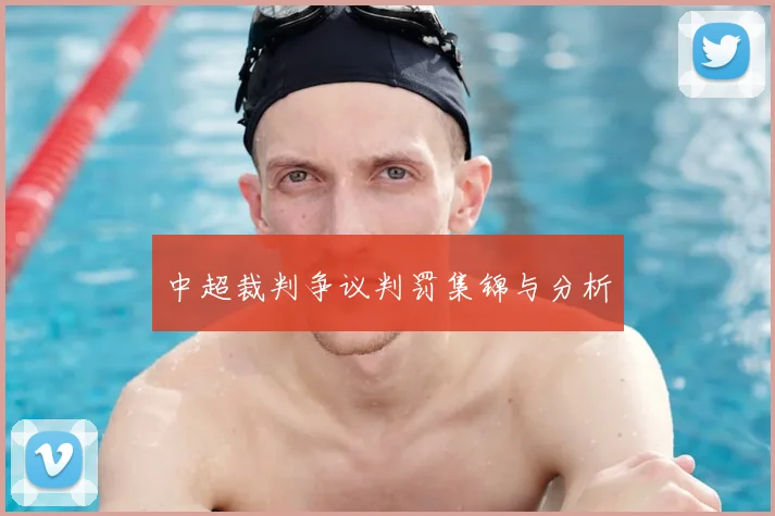 中超裁判争议判罚集锦与分析