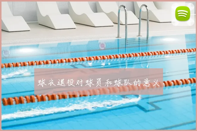 球衣退役对球员和球队的意义