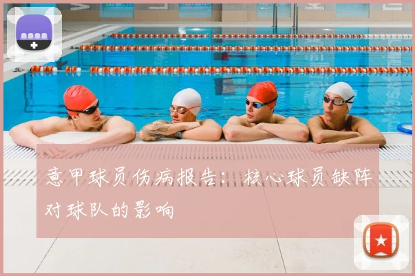 意甲球员伤病报告:核心球员缺阵对球队的影响