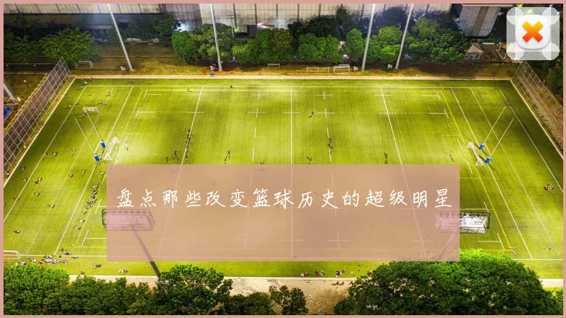 盘点那些改变篮球历史的超级明星