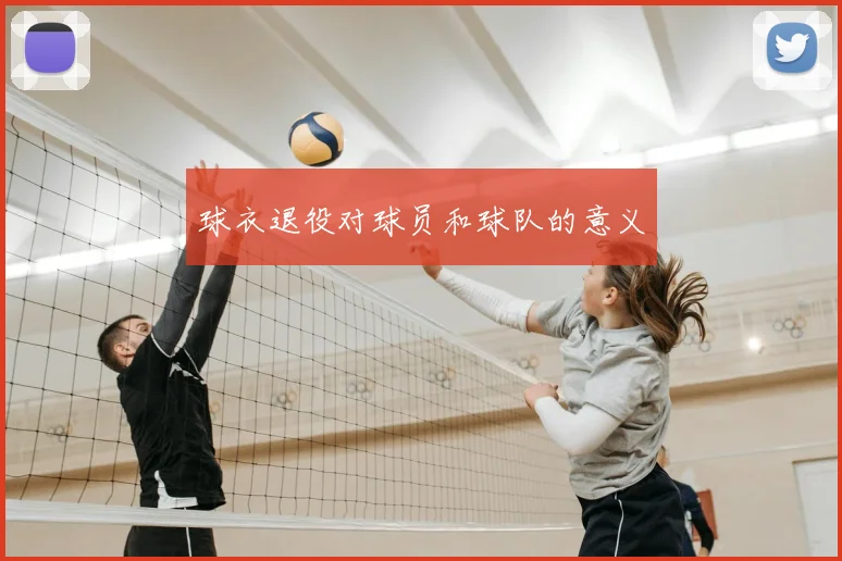 球衣退役对球员和球队的意义