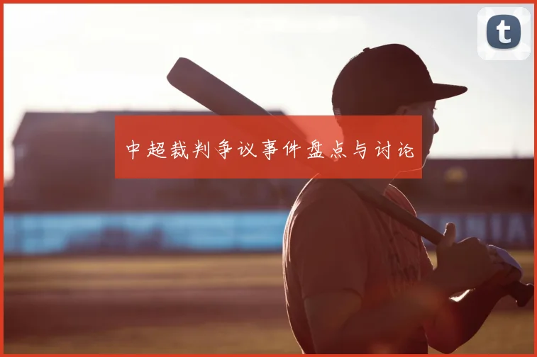 中超裁判争议事件盘点与讨论