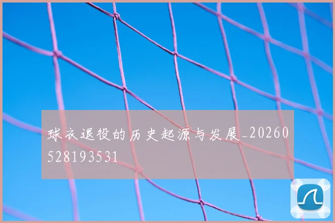 球衣退役的历史起源与发展_20260528193531