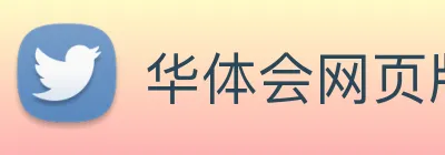 华体会网页版 Logo